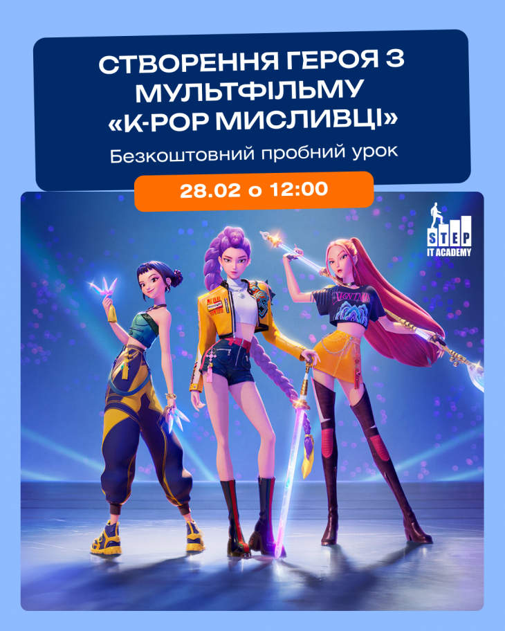 Створення героя з мультфільму “K-POP мисливці”» Створення героя з мультфільму “K-POP мисливці”»