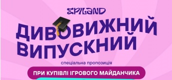 Удивительный выпускной в Epiland Обухов