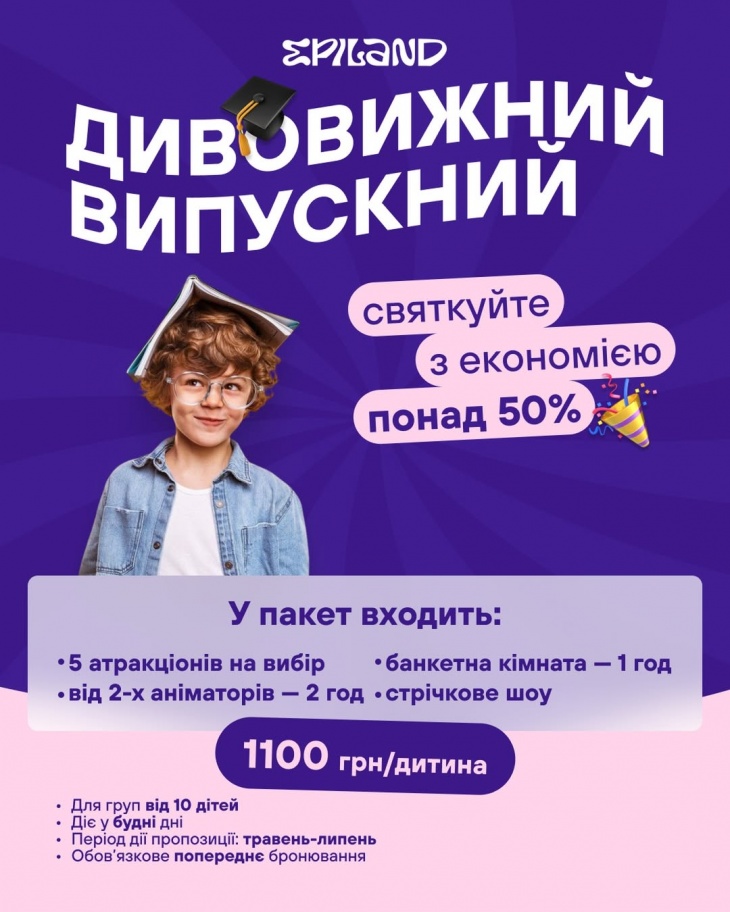 Удивительный выпускной в Epiland Оболонь Удивительный выпускной в Epiland Оболонь