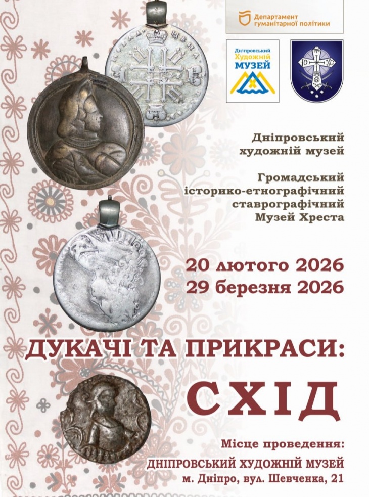 Виставка «Дукачі та прикраси: Схід»