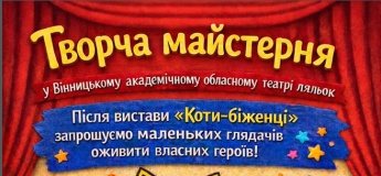 Творча майстерня у театрі ляльок
