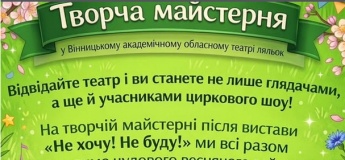 Творча майстерня у театрі ляльок