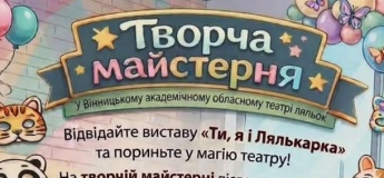 Творча майстерня у театрі ляльок