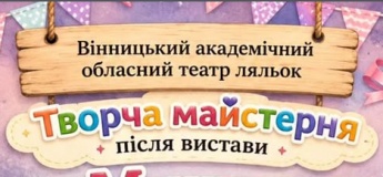 Творча майстерня у театрі ляльок