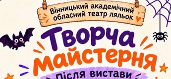 Творча майстерня у театрі ляльок