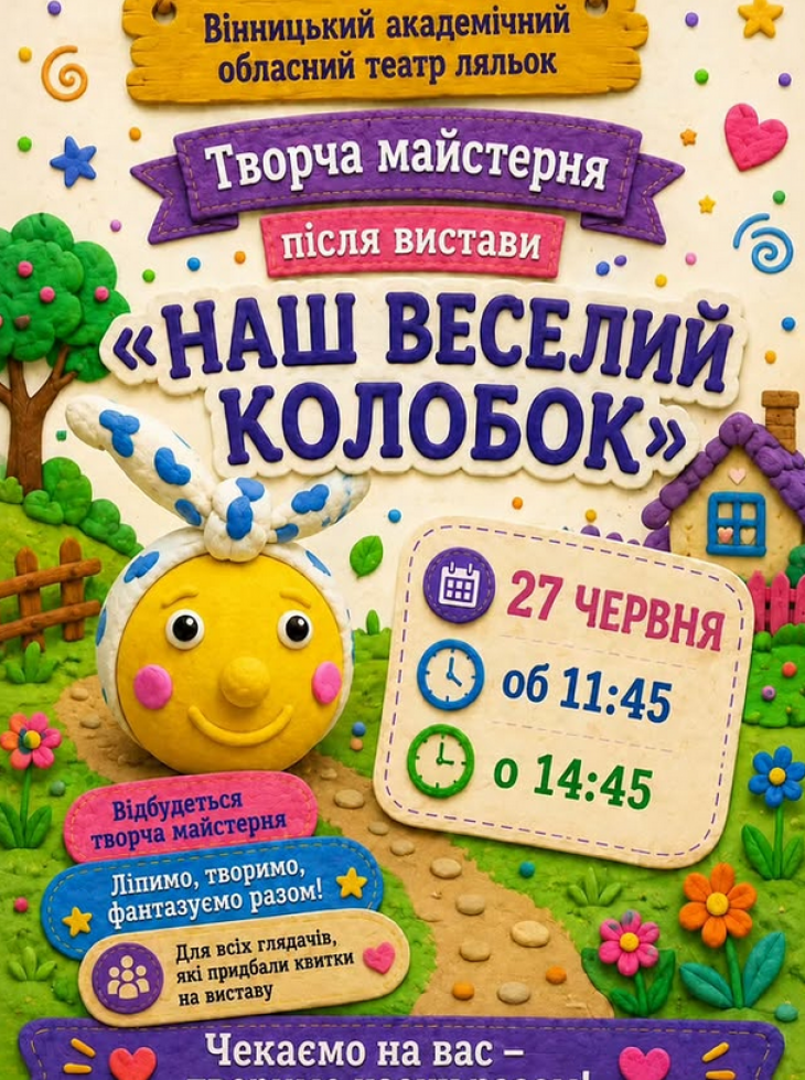 Творча майстерня у театрі ляльок
