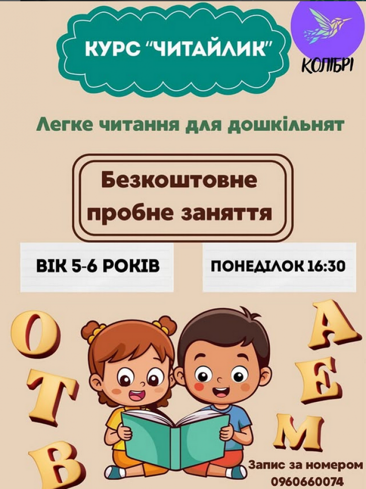 Набір на курс «Читайлик»