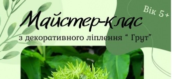 Майстер-клас з декоративного ліплення "Грут"