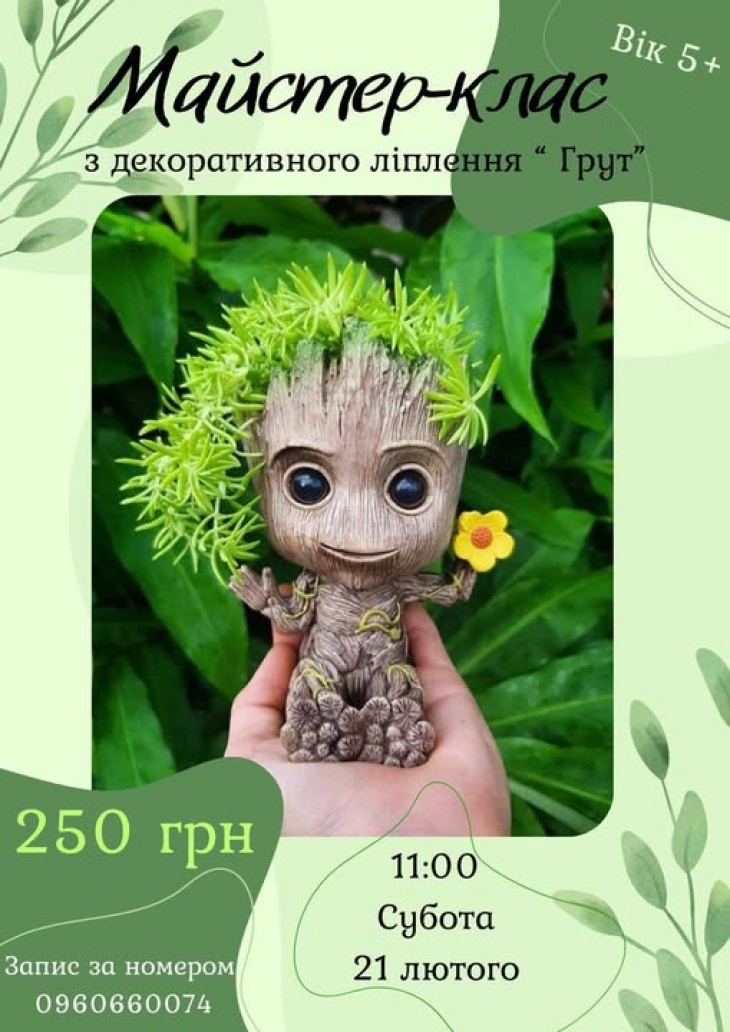 Майстер-клас з декоративного ліплення "Грут"