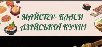 Майстер-класи Азійської кухні