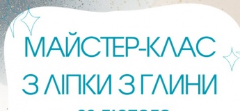 Майстер-клас з ліпки з глини!