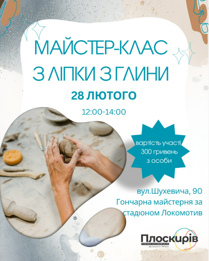 Майстер-клас з ліпки з глини!