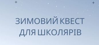 Зимовий квест для школярів
