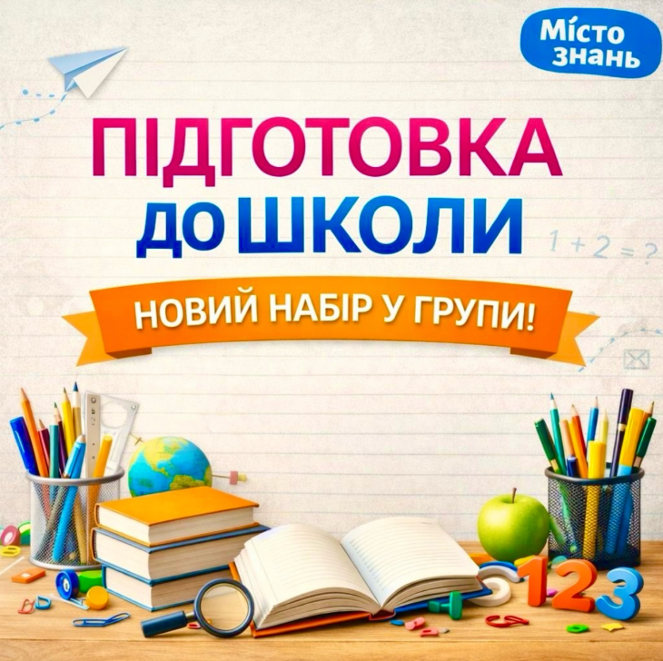 Пвдготовка до школи у Місті знань