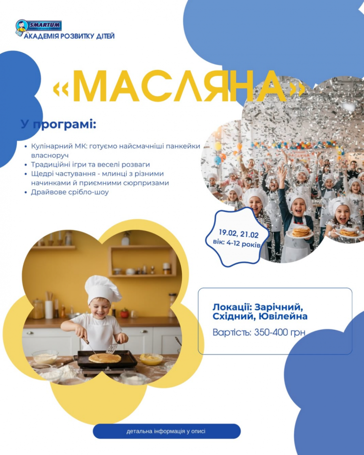 Масляна у SMARTUM