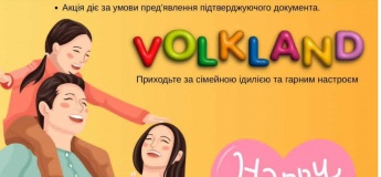 У VOLKLAND акция -50% для всех деток со статусом ВПО