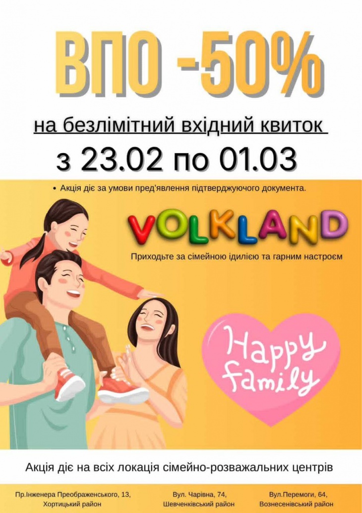 У VOLKLAND акция -50% для всех деток со статусом ВПО
