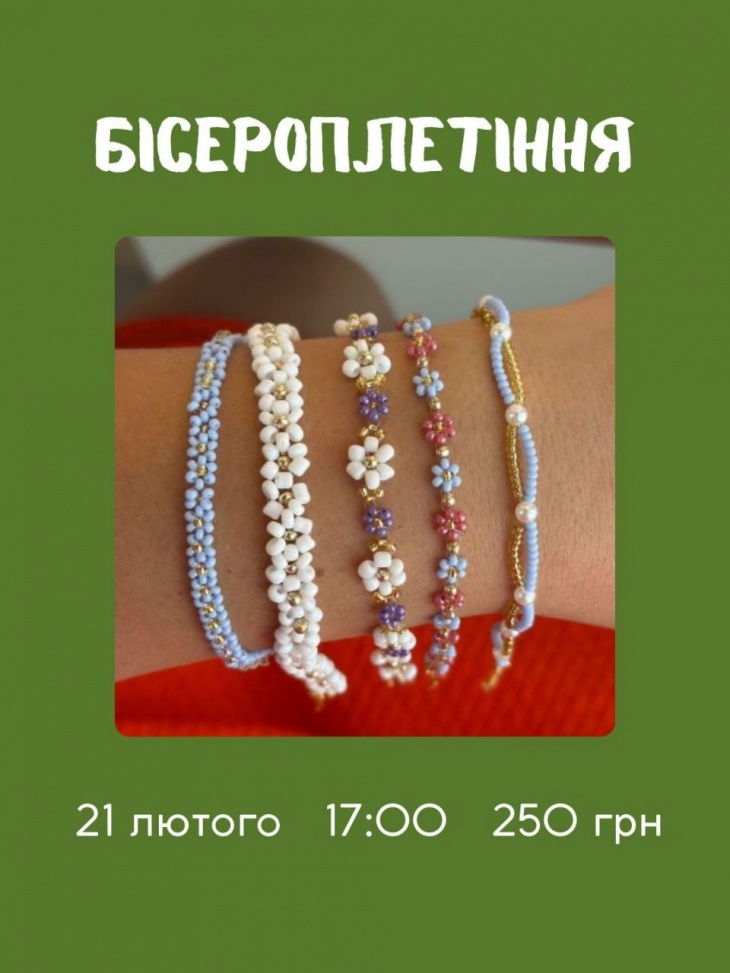 Майстер-клас із бісероплетіння «Стильні браслети»