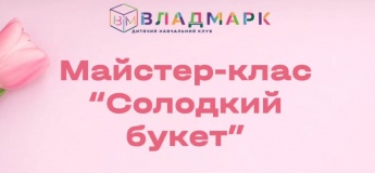 Майстер-клас у ВладМарк