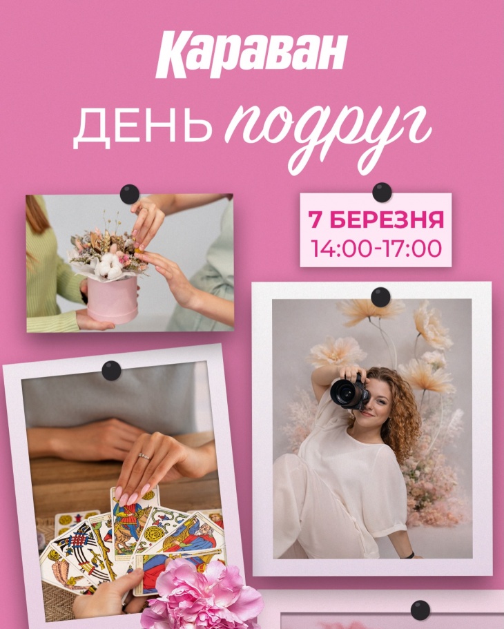 День подруг в ТРЦ "Караван"