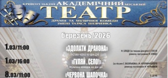 Репертуар на март