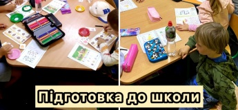Підготовка до школи