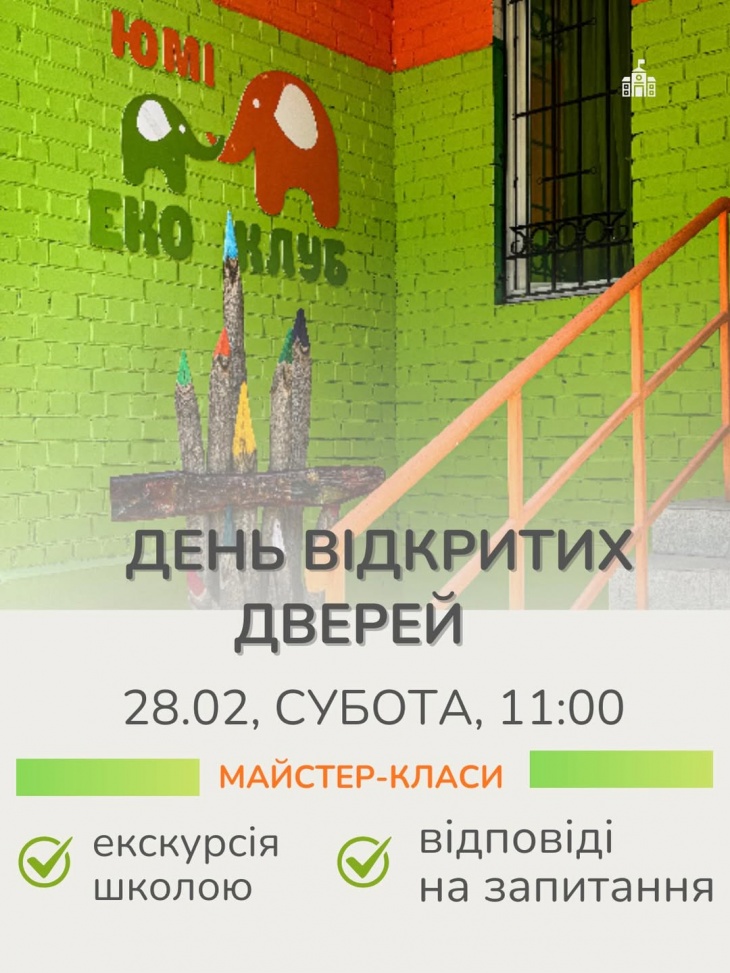 День открытых дверей в школе «Эко Клуб ЮМИ» День открытых дверей в школе «Эко Клуб ЮМИ»