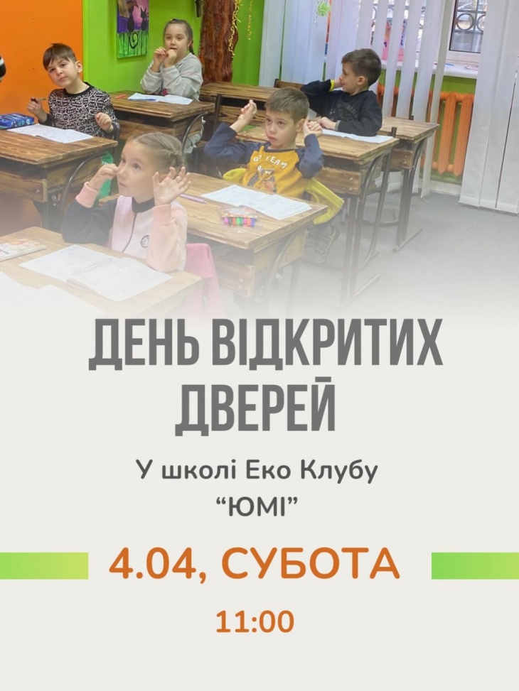 День відкритих дверей у школі "Еко Клуб ЮМІ"