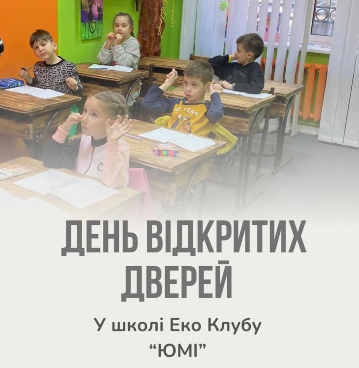 День відкритих дверей у школі "Еко Клуб ЮМІ" День відкритих дверей у школі "Еко Клуб ЮМІ"