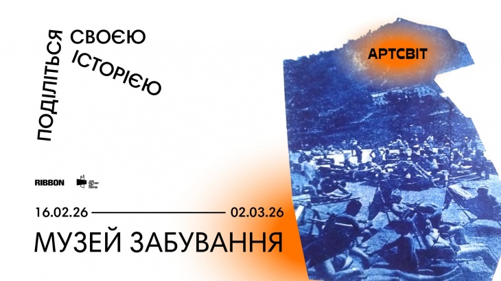 Проєкт «Музей забування: Дніпро» в галереї Артсвіт Проєкт «Музей забування: Дніпро» в галереї Артсвіт