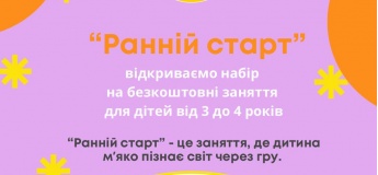 Ранній старт