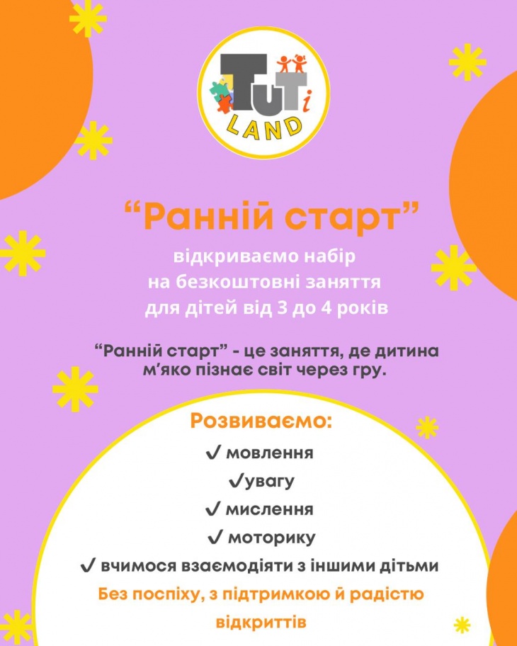 Ранній старт