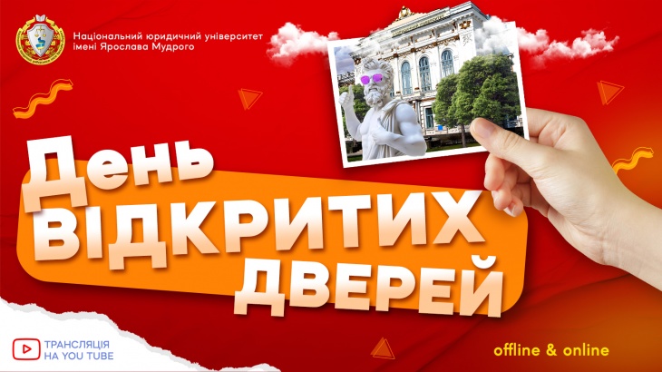 День відкритих дверей в Національному юридичному університеті ім. Ярослава Мудрого