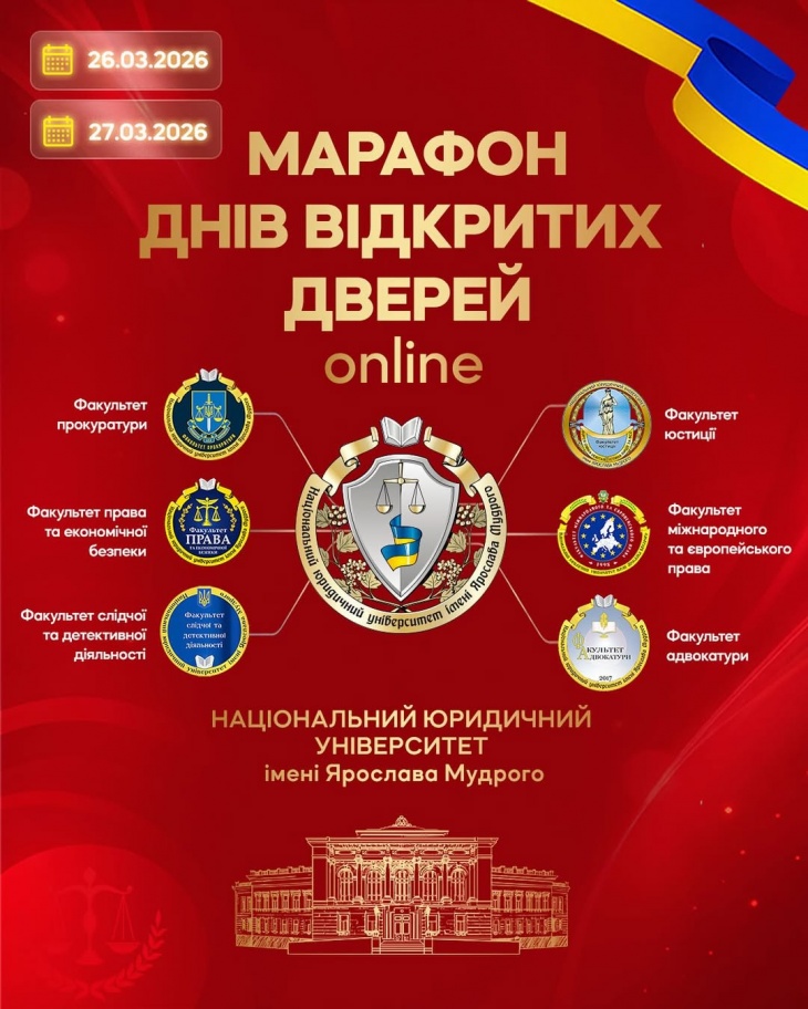 День відкритих дверей в Національному юридичному університеті ім. Ярослава Мудрого