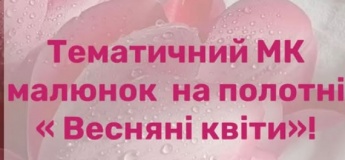 Малюнок на полотні "Весняні квіти"