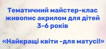 Живопис акрилом «Найкращі квіти- для матусі!»