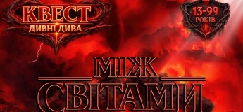 Квест «Між світами»