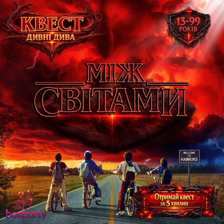 Квест «Між світами» Квест «Між світами»