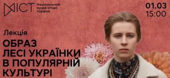 Лекция «Образ Леси Украинки в популярной культуре»