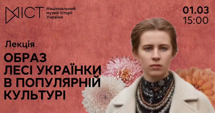 Лекция «Образ Леси Украинки в популярной культуре»
