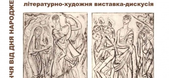 Літературно-художня виставка-дискусія