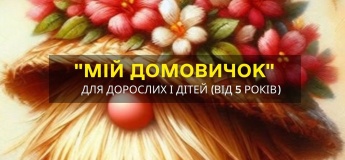 Арт-практикум «Мой Домовой» для взрослых и детей