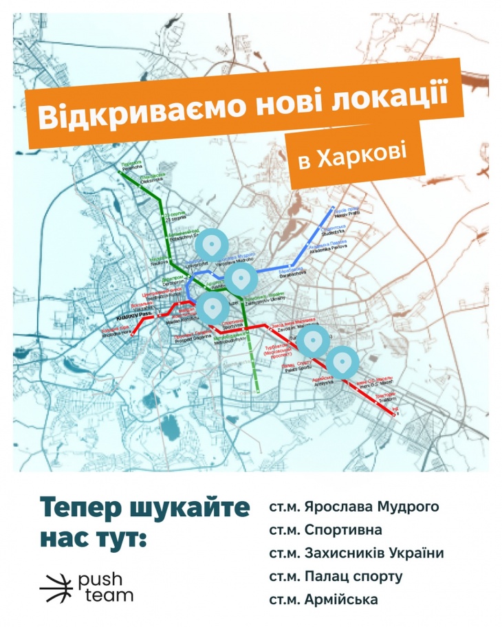 Новые локации PUSH TEAM в Харькове
