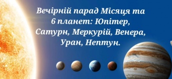Вечірній парад Місяця та 6 планет