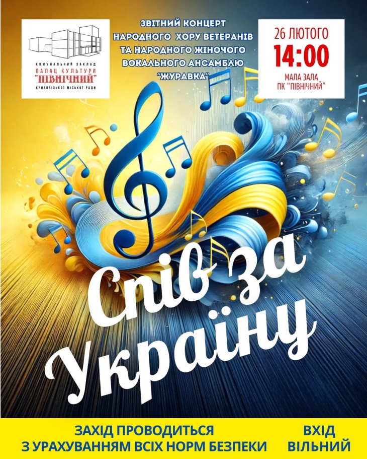 Спів за Україну