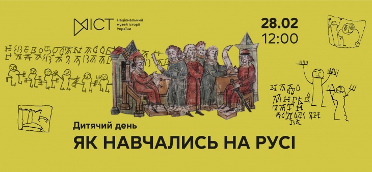 Дитячий день «Як навчались на Русі»