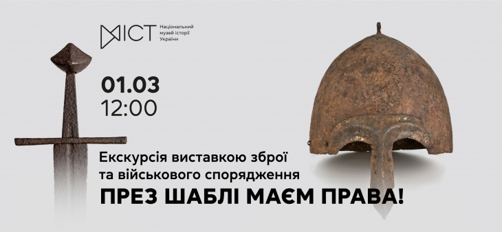 Экскурсия по выставке «През сабли имеем права!» Экскурсия по выставке «През сабли имеем права!»