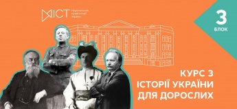 «Курс з історії України для дорослих». 3-й блок