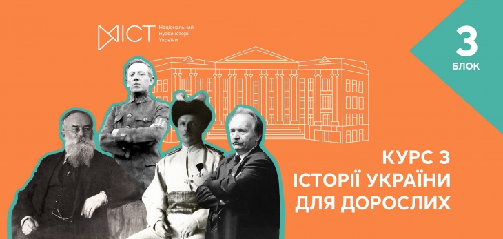 "Курс по истории Украины для взрослых". 3-й блок "Курс по истории Украины для взрослых". 3-й блок