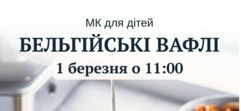 МК "Бельгійські вафлі"